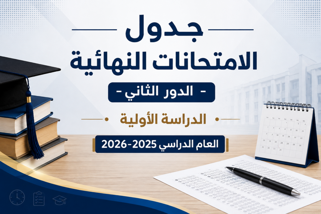 غلاف جدول امتحانات الدور الثاني الدراسة الأولية 2026